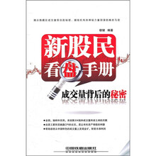 新股民看盘手册：成交量背后的秘密