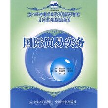 21世纪全国应用型本科财经管理系列实用规划教材:国际贸易实务