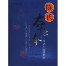 陈氏太极拳:拳法与套路教程(附盘)
