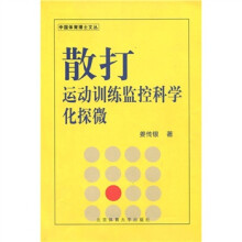 散打运动训练监控科学化探微