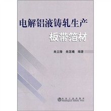 电解铝液铸轧生产板带箔材