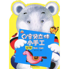 小蜗牛智慧丛书·Q宝贝立体小手工:动物