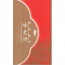 咏史诗(古诗类选)