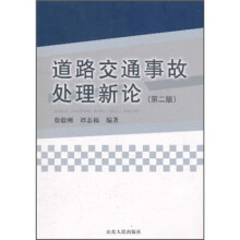 道路交通事故处理新论（第2版）