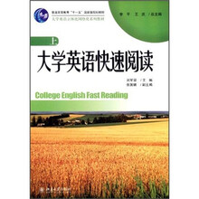大学英语立体化网络化系列教材·普通高等教育“十一五”国家级规划教材：大学英语快速阅读（上）