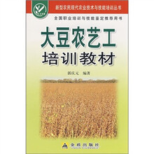 大豆农艺工培训教材