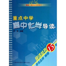 导读丛书:重点中学高中化学导读(根据2期课改教材修订)