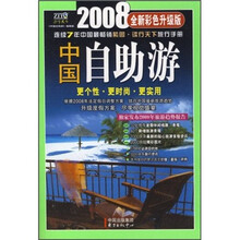 中国自助游(2008全新彩色升级版)