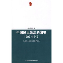 中国民主政治的困境（1909-1949）：晩清以来历届议会选举述论