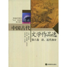 普通高等教育九五国家级重点教材：中国古代文学作品选（第6卷）