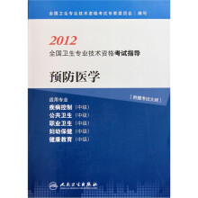 2012预防医学(适用专业疾病控制中级公共卫生中级职业卫生中级妇幼保健中级健康教育中级)