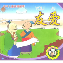 中华儿童美德故事：友爱