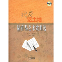 我爱这土地：陆在易艺术歌曲选（附光盘）