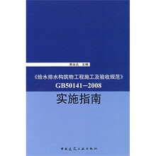 《给水排水构筑物工程施工及验收规范》GB50141-2008 实施指南
