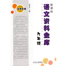 新课标语文资料库:9年级(北师大版)