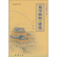 中国建筑之魂:易学堪舆与建筑