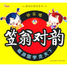 国学启蒙音乐书：快乐唱笠翁对韵