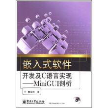 嵌入式软件开发及C语言实现：MiniGUI剖析（附光盘1张）