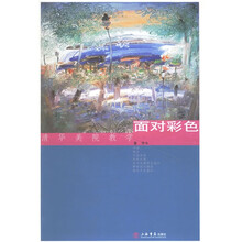 清华美院教学：面对彩色