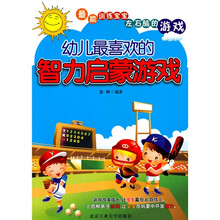 幼儿最喜欢的智力启蒙游戏