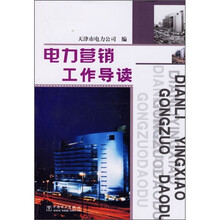 电力营销工作导读