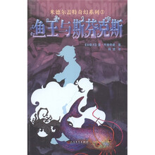 米德尔盖特奇幻系列3：鱼王与斯芬克斯