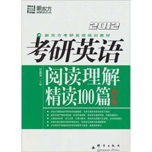 新东方：2012考研英语阅读理解精读100篇（高分版）