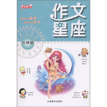 作文星座：水瓶座