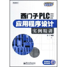 西门子PLC200/300/400应用程序设计实例精讲(附VCD光盘1张)