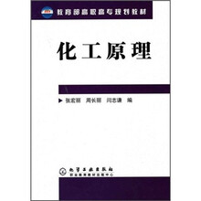 教育部高职高专规划教材:化工原理