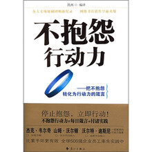 不抱怨行动力:把不抱怨转化为行动力的箴言