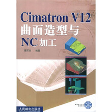 Cimatron V12曲面造型与NC加工（附CD-ROM光盘1张）