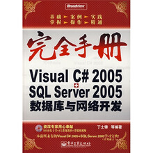 完全手册:Visual C# 2005+SQL Server 2005数据库与网络开发