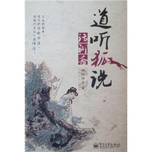 道听狐说话聊斋