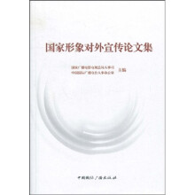 国家形象对外宣传论文集