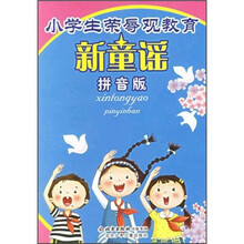 小学生荣辱观教育：新童谣（拼音版）