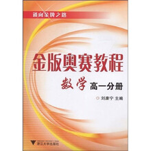 通向金牌之路·金版奥赛教程:数学(高1分册)