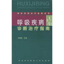 呼吸疾病诊断治疗指南