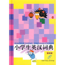 小学生英汉词典