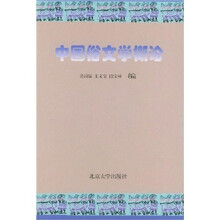 中国俗文学概论