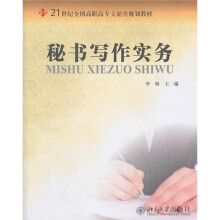 21世纪全国高职高专文秘类规划教材:秘书写作实务