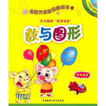 全脑开发故事游戏书：乐乐猪和“很多很多”（2-3岁数与图形）