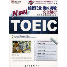新版托业模拟测验:完全解析