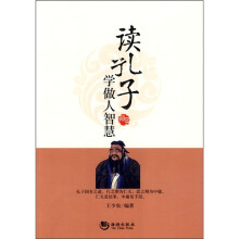 读孔子学做人智慧