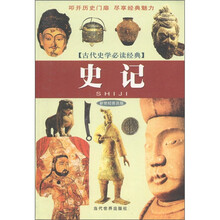 古代史学必读经典:史记(新世纪普及版)