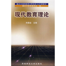 重庆市高等教育师范类公共课教材:现代教育理论