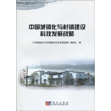 中国城镇化与村镇建设科技发展战略