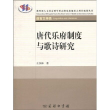 唐代乐府制度与歌诗研究