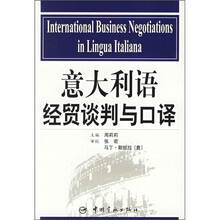意大利语经贸谈判与口译