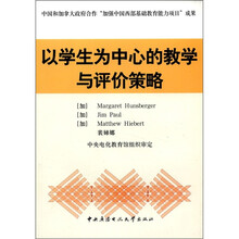 以学生为中心的教学与评价策略
